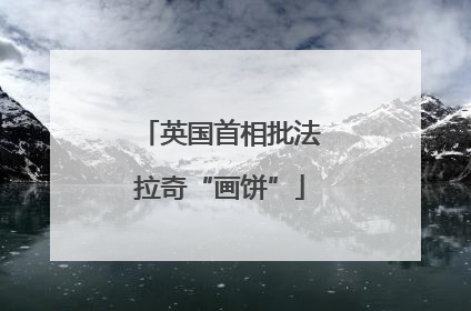 英国首相批法拉奇“画饼”